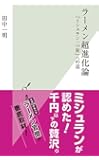 ラーメン超進化論　「ミシュラン一つ星」への道 (光文社新書)