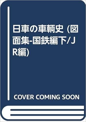 日車の車輌史 図面集 国鉄編下 Jr編 日本車両鉄道同好部 鉄道史資料保存会 本 通販 Amazon