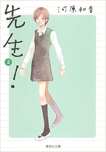 先生 2 集英社文庫 コミック版 河原 和音 本 通販 Amazon