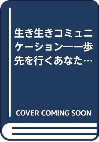 生き生きコミュニケーション 一歩先を行くあなたに 美智子 小松 百合 谷口 M I Sインターナショナル 本 通販 Amazon