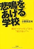 悲鳴をあげる学校―親の&ldquo;イチャモン&rdquo;から&ldquo;結びあい&rdquo;へ