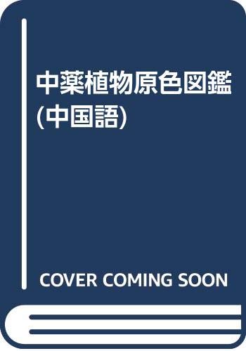 Zhong Yao Zhi Wu Yuan Se Tu Jian Mandarin Chinese Edition 9787109041776 Amazon Com Books