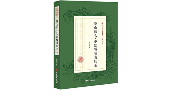 荒山侠女巾帼英雄秦良玉 民国武侠小说典藏文库 赵焕亭著 Amazon Com Books