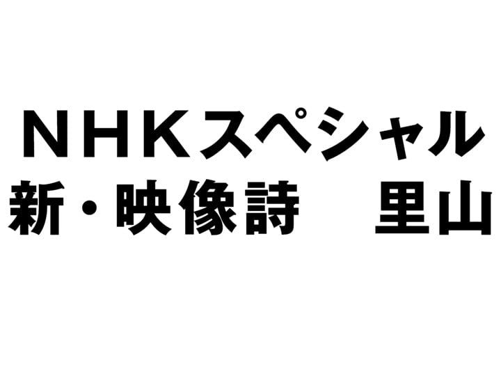 Amazon Co Jp ｎｈｋスペシャル 新 映像詩 里山 Nhkオンデマンド を観る Prime Video