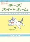 チーズスイートホーム 第7巻