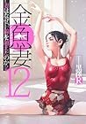 金魚妻 第12巻
