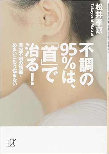 不調の95 は 首 で治る 原因不明の頭痛 めまいにもう悩まない 講談社 A文庫 松井 孝嘉 本 通販 Amazon