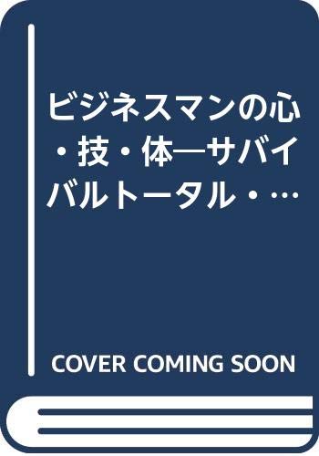 ビジネスマンの心 技 体 サバイバルトータル フィットネスのすすめ