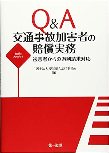 Q A 交通事故加害者の賠償実務 被害者からの過剰請求対応 弁護士法人 愛知総合法律事務所 本 通販 Amazon