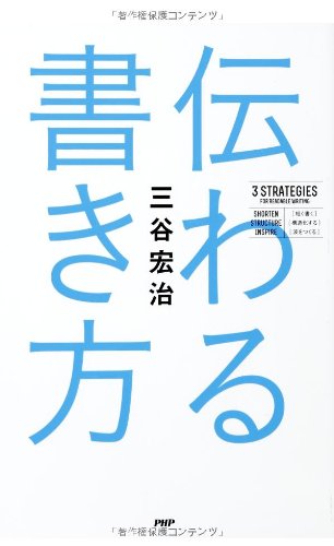 伝わる書き方 三谷宏治 本 通販 Amazon