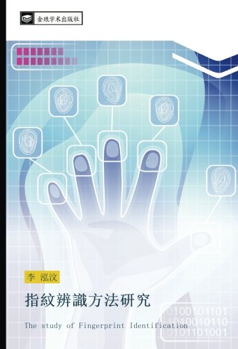 指紋辨識方法研究: The study of Fingerprint Identification (Chinese Edition)-cover
