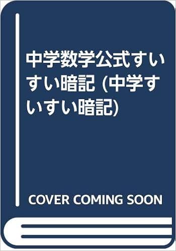 中学数学公式すいすい暗記 中学すいすい暗記 Amazon Com Books