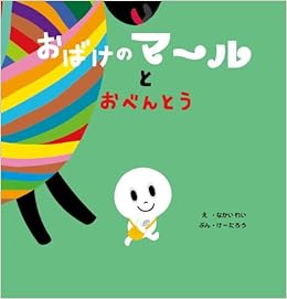 おばけのマールとおべんとう けーたろう なかい れい 本 通販 Amazon