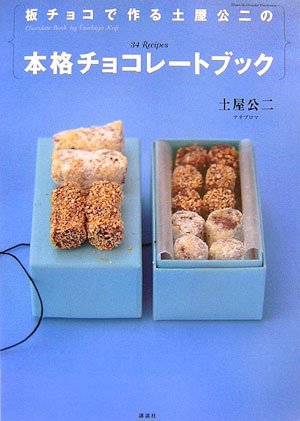 板チョコで作る土屋公二の本格チョコレートブック 講談社のお料理book 土屋 公二 本 通販 Amazon