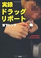実録ドラッグ・リポート