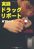 実録ドラッグ・リポート