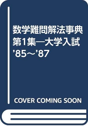 数学難問解法事典 第1集 大学入試 85 87 Amazon Com Books 数学難問解法事典 第1集 大学入試 85 87 Amazon Com Books