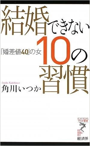 結婚できない10の習慣 婚差値40 の女 リュウ ブックス アステ新書 角川 いつか 本 通販 Amazon