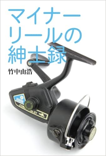Amazon マイナーリールの紳士録 竹中由浩 本 通販