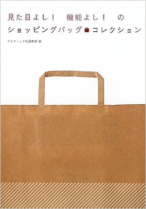 見た目よし!機能よし!のショッピングバッグ・コレクション (日本語) 単行本 – 2010/3/1の表紙
