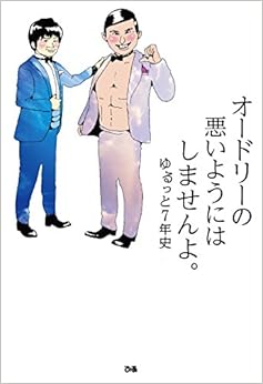 オードリーの悪いようにはしませんよ。ゆるっと7年史 (日本語) 単行本 – 2016/9/1の表紙