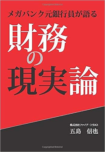 メガバンク元銀行員が語る 財務の現実論 五島信也 本 通販 Amazon