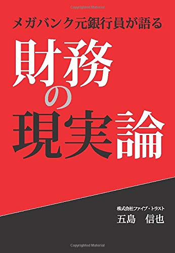 メガバンク元銀行員が語る 財務の現実論 五島信也 本 通販 Amazon