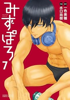 みずぽろの最新刊