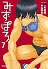 みずぽろ 第7巻