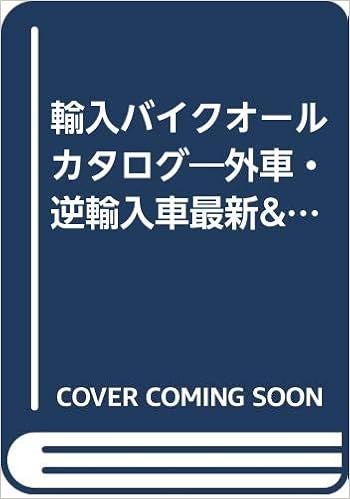 輸入バイクオールカタログ 外車 逆輸入車最新 01年モデル468台 タツミムック 本 通販 Amazon