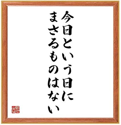 Amazon 書道色紙 ゲーテの名言 今日という日にまさるものはない 薄茶額付 受注後直筆 千言堂 Z0807 色紙 文房具 オフィス用品