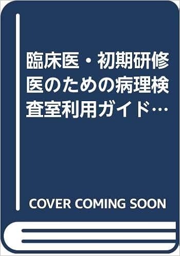 臨床医 初期研修医のための病理検査室利用ガイド 病理検査の依頼からcpcレポートの作成まで 公伸 笹野 俊明 真鍋 卓也 森谷 本 通販 Amazon