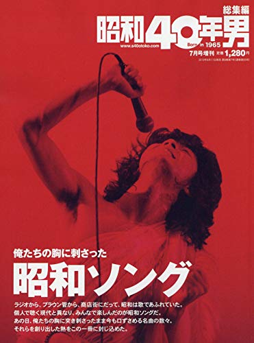 俺たちの胸に刺さった昭和ソング 2019年7月号 雑誌 昭和40年男増刊 総集編 本 通販 Amazon