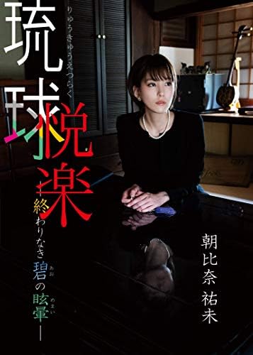朝比奈祐未  琉球悦楽ー終わりなき碧の目眩ー [DVD]