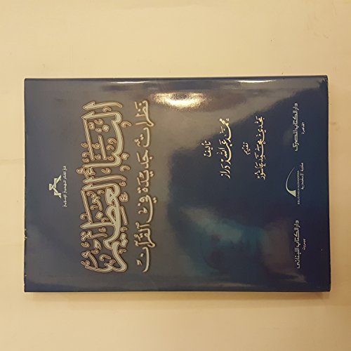 النبأ العظيم نظرات جديدة في القرآن‎