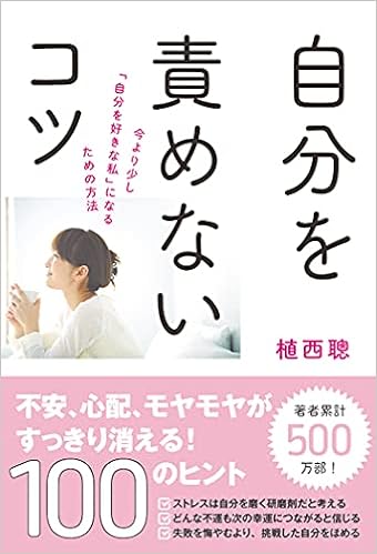 自分を責めないコツ 植西聰 本 通販 Amazon