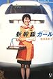 新幹線ガール