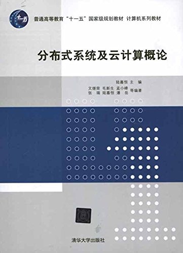 分布式系统及云计算概论 计算机系列教材普通高等教育十一五国家级规划教材 陆嘉恒 Lu Jia Heng Amazon Com Books 分布式系统及云计算概论 计算机系列教材普通高等教育十一五国家级规划教材 陆嘉恒 Lu Jia Heng Amazon Com Books