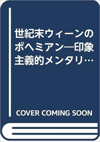 世紀末ウィーンのボヘミアン 印象主義的メンタリティとアルテンベルク文学の世界 田中まり 本 通販 Amazon