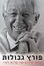 Poretz Gvulot: Masa ha-Hayim shel Frank Lowy by 