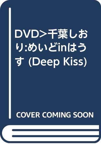 Dvd 千葉しおり めいどinはうす Deep Kiss 千葉しおり 本 通販 Amazon