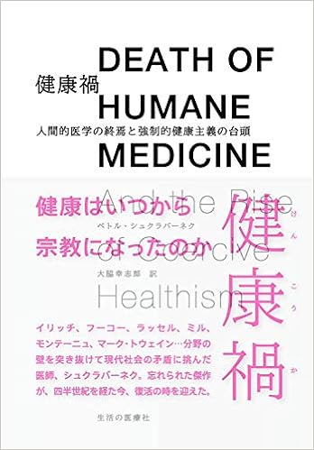 健康禍 人間的医学の終焉と強制的健康主義の台頭 ペトル シュクラバーネク Petr Skrabanek 大脇幸志郎 本 通販 Amazon