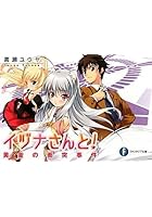 イヅナさんと! 黄金の衝突事件