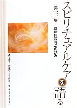 スピリチュアルケアを語る 第三集 窪寺 俊之 伊藤 高章 谷山 洋三 本 通販 Amazon