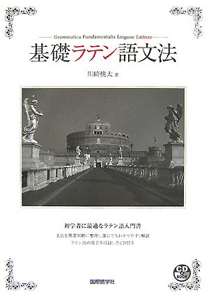 基礎ラテン語文法 Cdブック 川崎 桃太 本 通販 Amazon