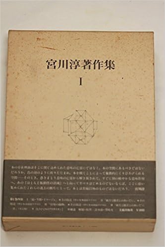 宮川淳著作集 1 1980年 本 通販 Amazon