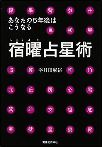 あなたの5年後はこうなる 宿曜占星術 宇月田 麻裕 本 通販 Amazon