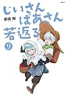 じいさんばあさん若返る 第9巻