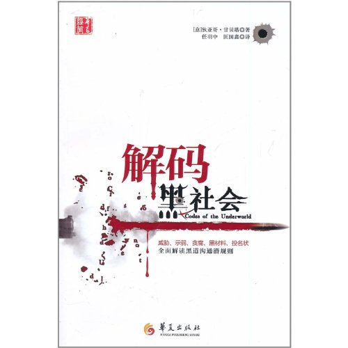 Codes of The Underworld: How Criminals Communicate (Chinese Edition)