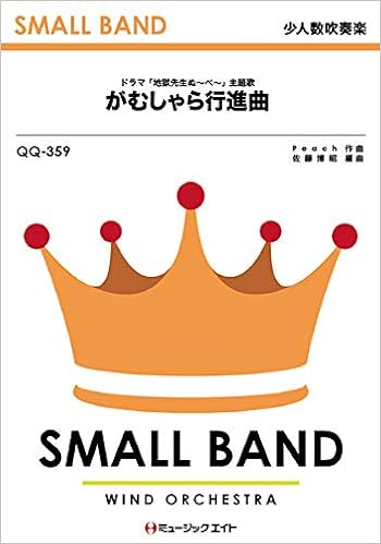 Qq359 少人数吹奏楽 がむしゃら行進曲 関ジャニ ミュージックエイト 本 通販 Amazon Qq359 少人数吹奏楽 がむしゃら行進曲 関ジャニ ミュージックエイト 本 通販 Amazon